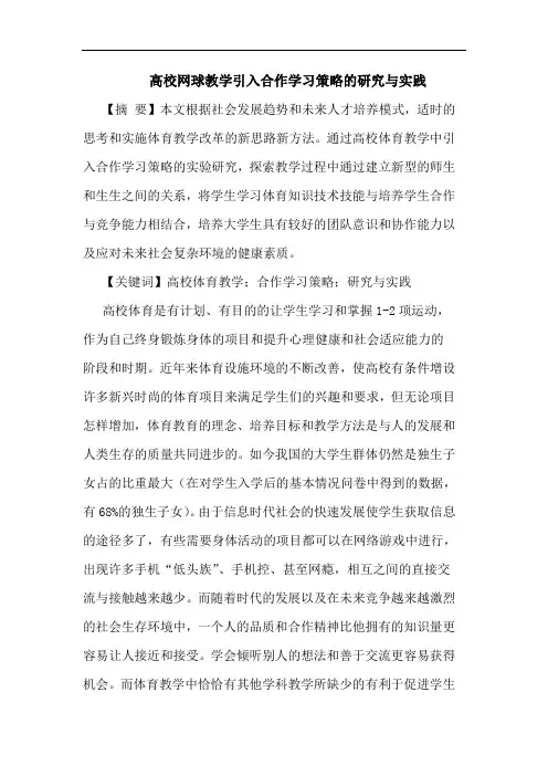 高校网球教学引入合作学习策略与实践论文