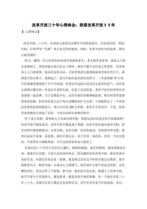 改革开放三十年心得体会：我看改革开放30年