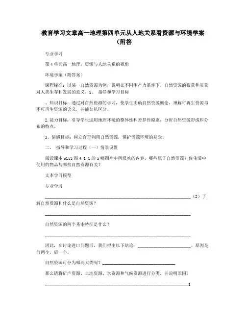 教育学习文章高一地理第四单元从人地关系看资源与环境学案(附答
