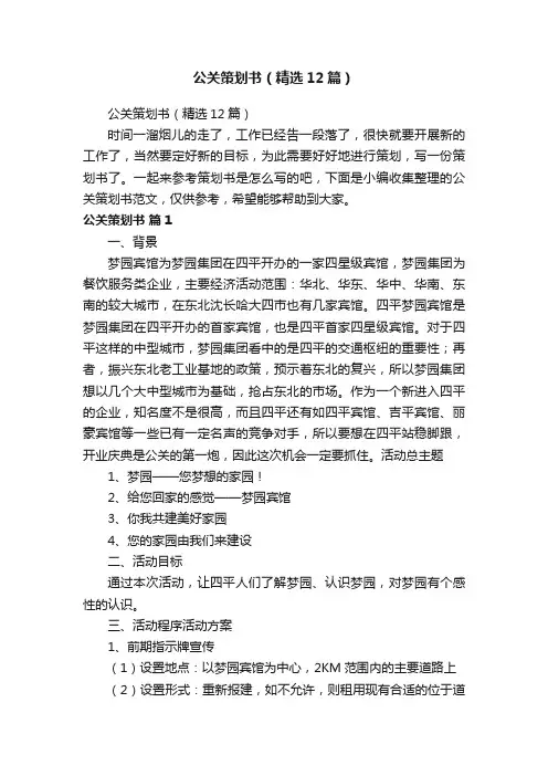 公关策划书（精选12篇）