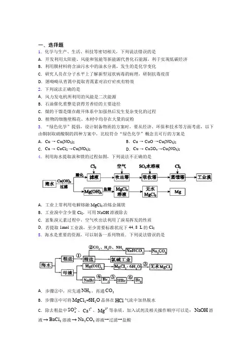 【学生卷】初中高中化学必修二第八章《化学与可持续发展》经典题(课后培优)(1)