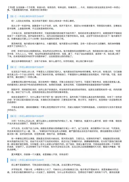 一件烦心事四年级作文450字5篇