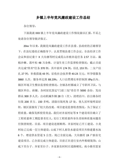 2018乡镇上半年党风廉政建设工作总结_1
