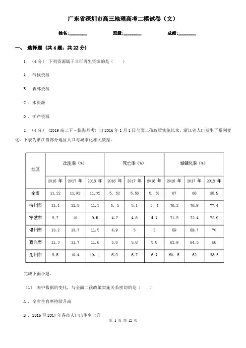 广东省深圳市高三地理高考二模试卷(文)