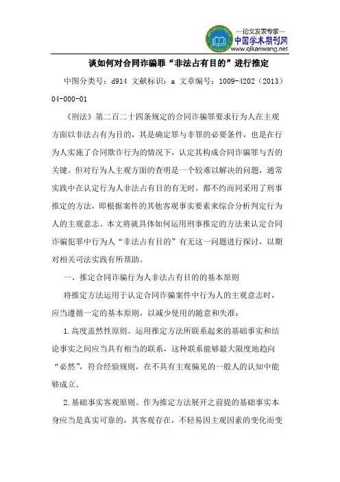 谈如何对合同诈骗罪“非法占有目的”进行推定