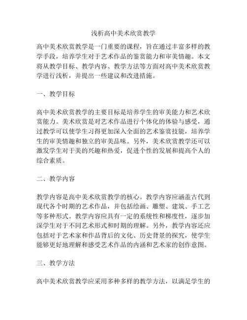 浅析高中美术欣赏教学