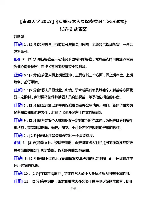 2018年【专业技术人员保密意识与常识试卷】试卷2及答案