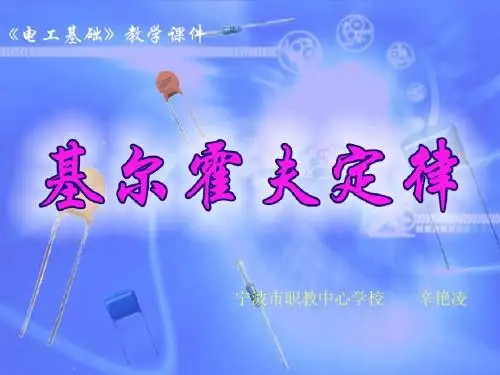 说课文稿(基尔霍夫定律)