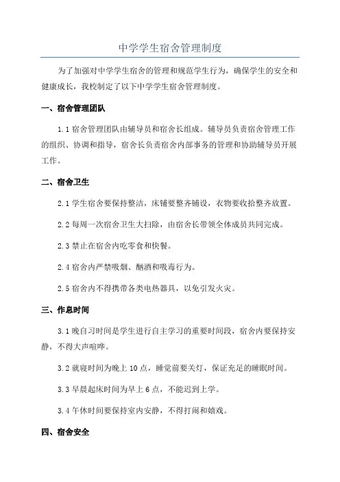 中学学生宿舍管理制度