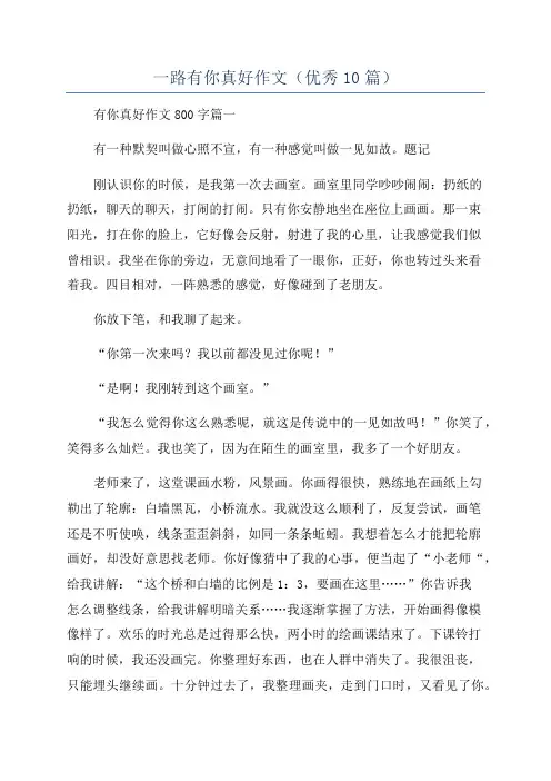 一路有你真好作文(优秀10篇)