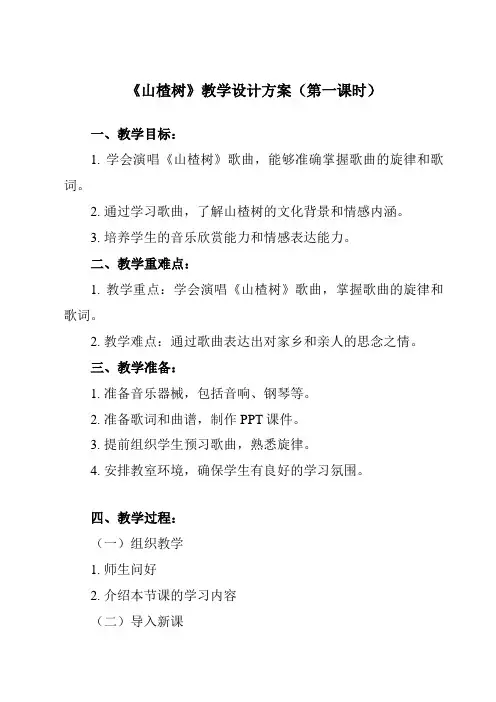 《随心唱响 山楂树》教学设计教学反思