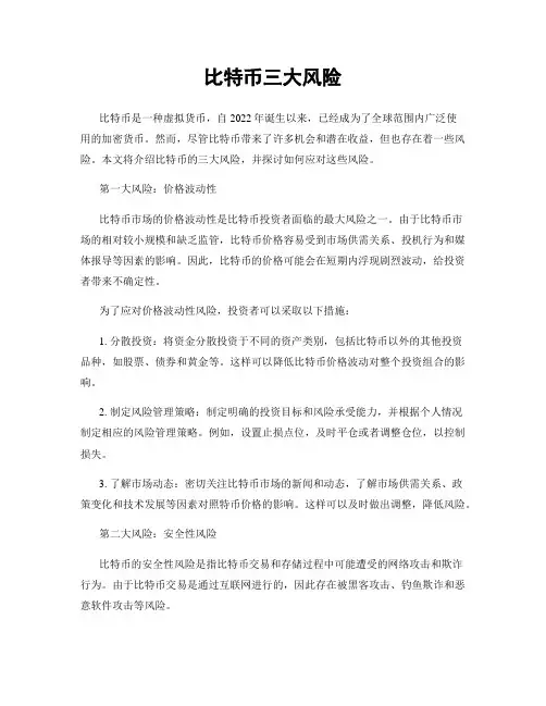 比特币三大风险