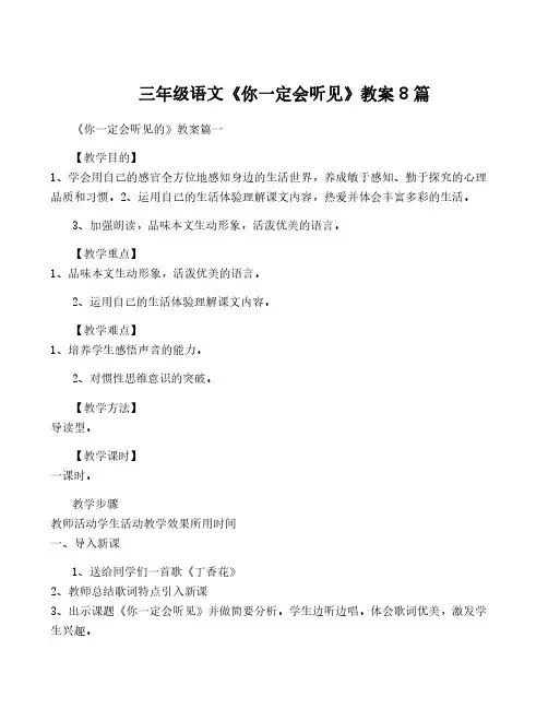 三年级语文《你一定会听见》教案8篇
