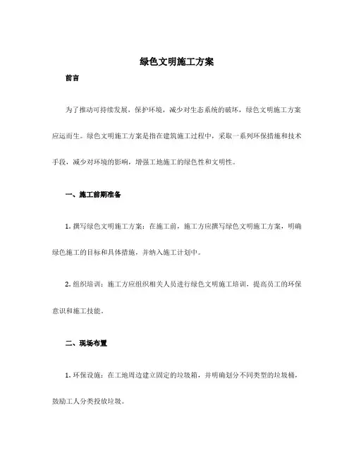 绿色文明施工方案