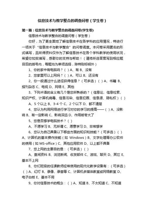 信息技术与教学整合的调查问卷（学生卷）