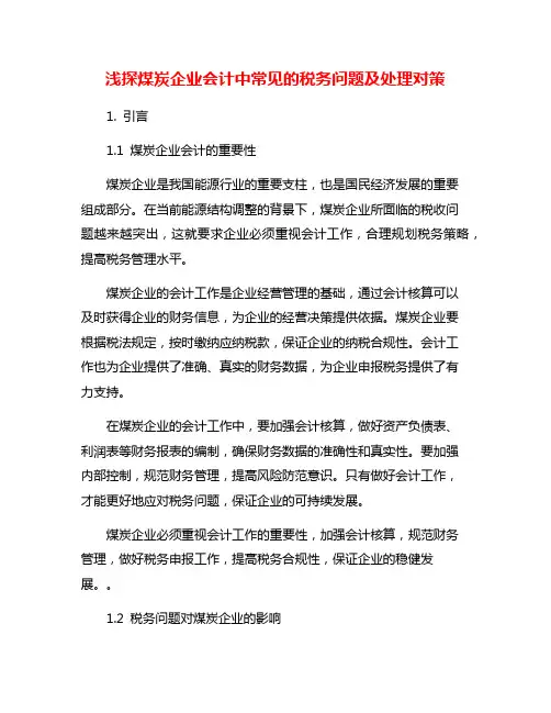 浅探煤炭企业会计中常见的税务问题及处理对策