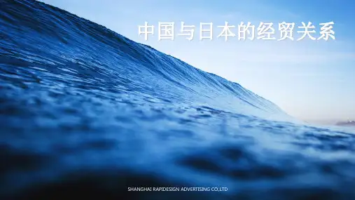 中国与日本的经贸关系 ppt课件