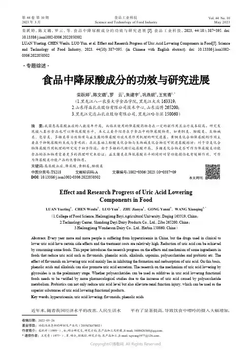 211188573_食品中降尿酸成分的功效与研究进展