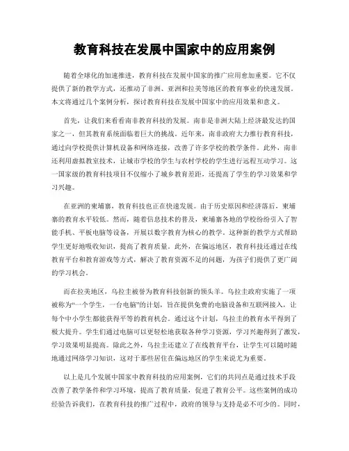 教育科技在发展中国家中的应用案例