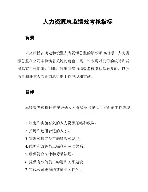 人力资源总监绩效考核指标