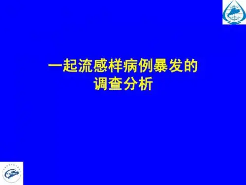 一起流感样病例暴发的调查分析