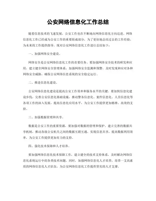 公安网络信息化工作总结