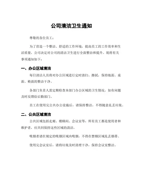 公司清洁卫生通知