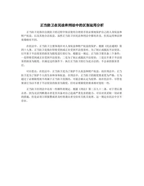 正当防卫在民法和刑法中的区别运用分析