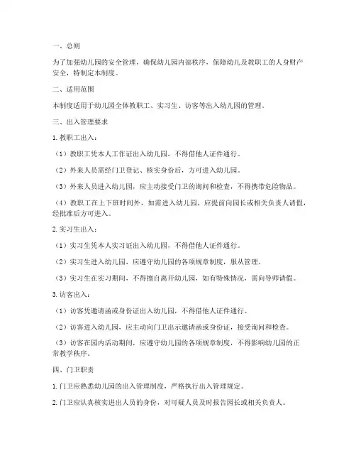 幼儿园员工出入管理制度