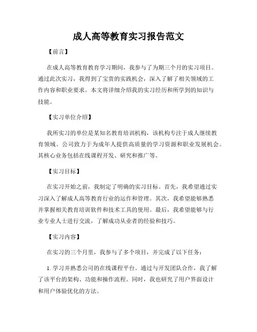 成人高等教育实习报告范文