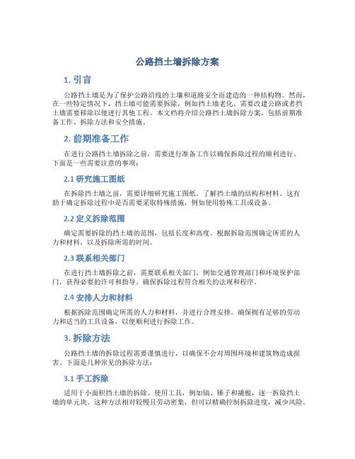 公路挡土墙拆除方案