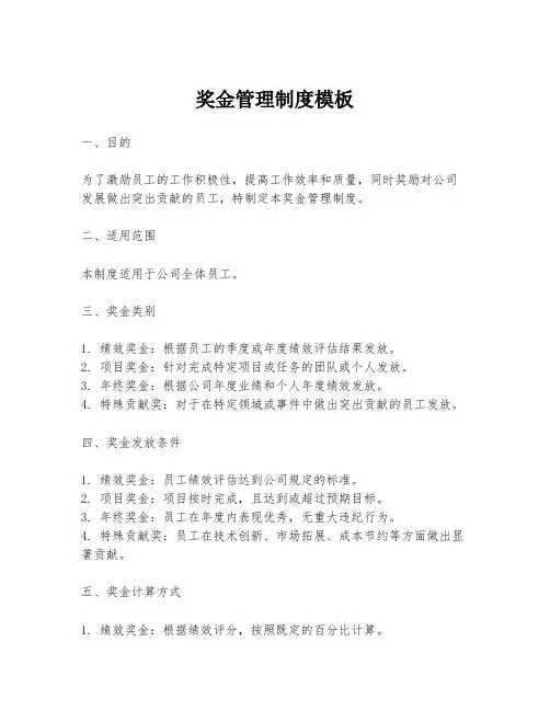 奖金管理制度模板