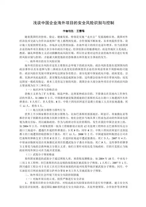 浅谈中国企业海外项目的安全风险识别与控制