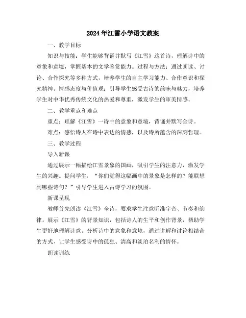 2024年江雪小学语文教案