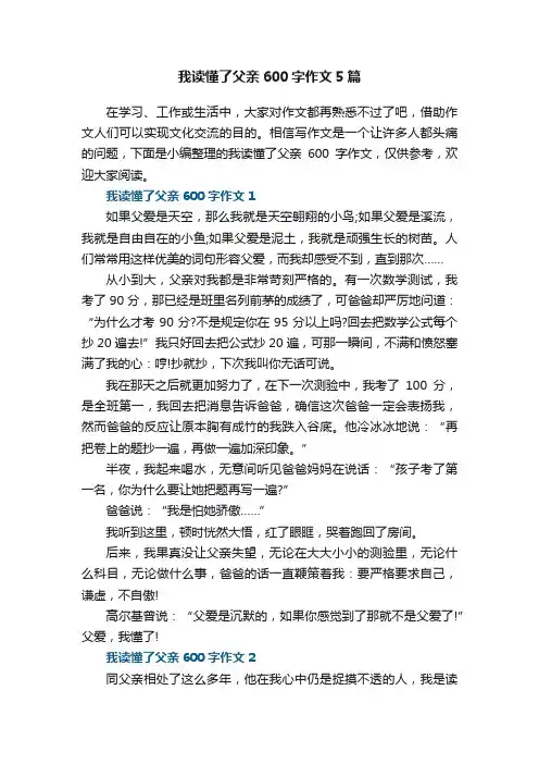 我读懂了父亲600字作文5篇