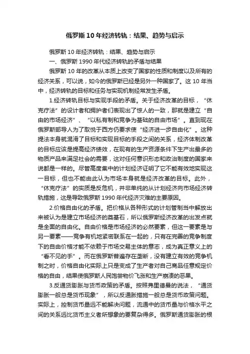 俄罗斯10年经济转轨：结果、趋势与启示