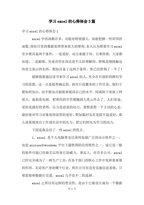 学习excel的心得体会3篇