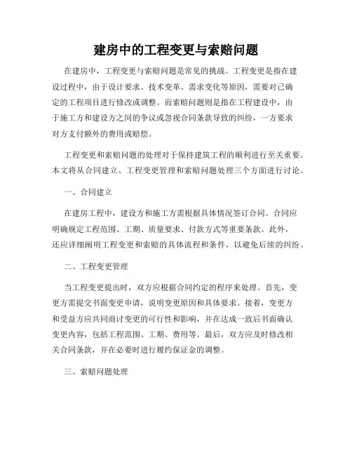 建房中的工程变更与索赔问题