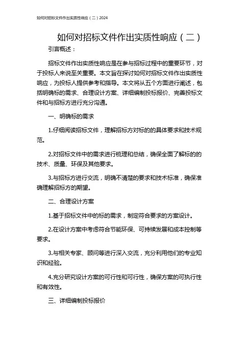 如何对招标文件作出实质性响应(二)2024