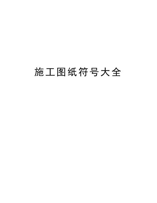 施工图纸符号大全