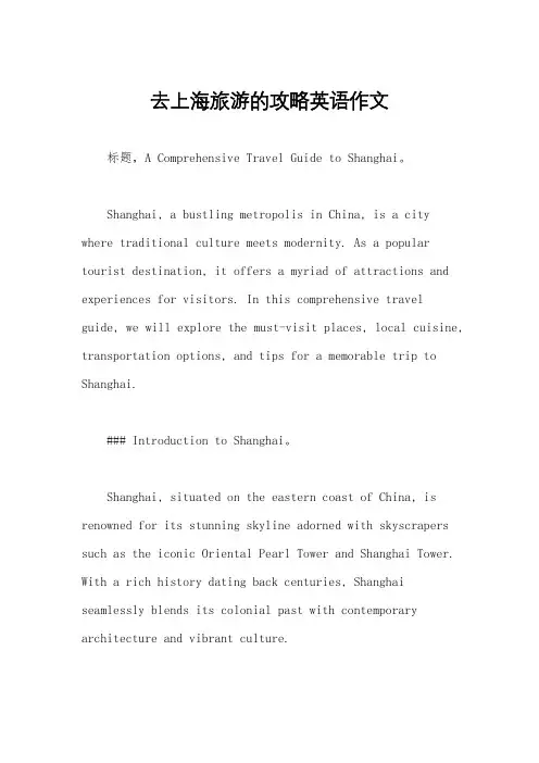 去上海旅游的攻略英语作文