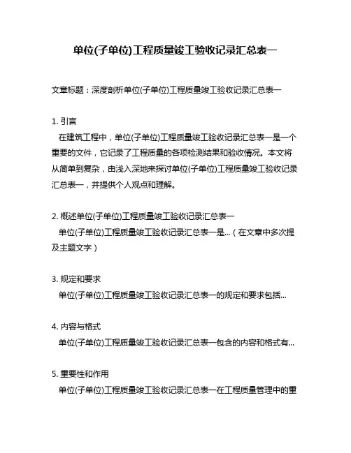 单位(子单位)工程质量竣工验收记录汇总表一