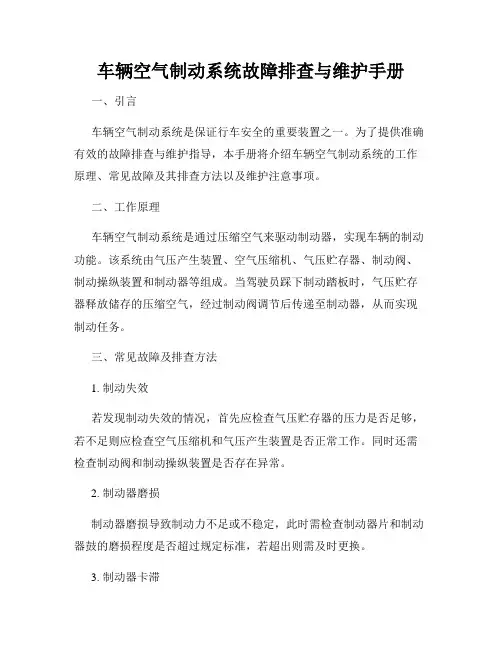 车辆空气制动系统故障排查与维护手册