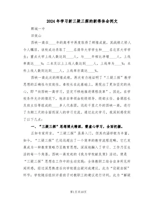 2024年学习新三疑三探的新得体会例文（五篇）