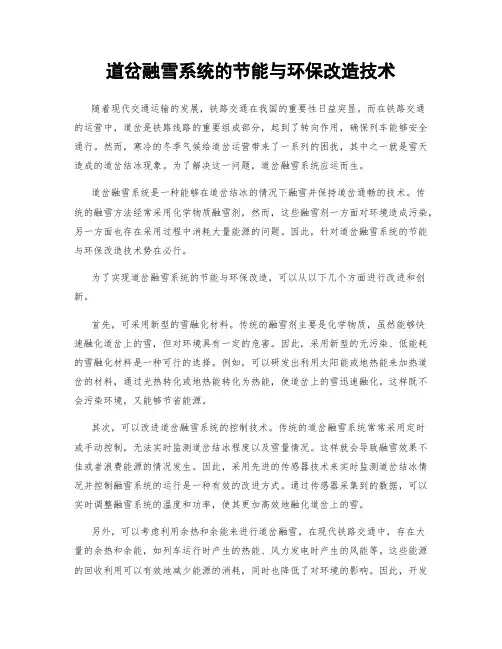 道岔融雪系统的节能与环保改造技术