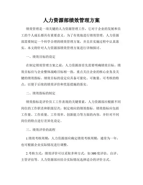 人力资源部绩效管理方案