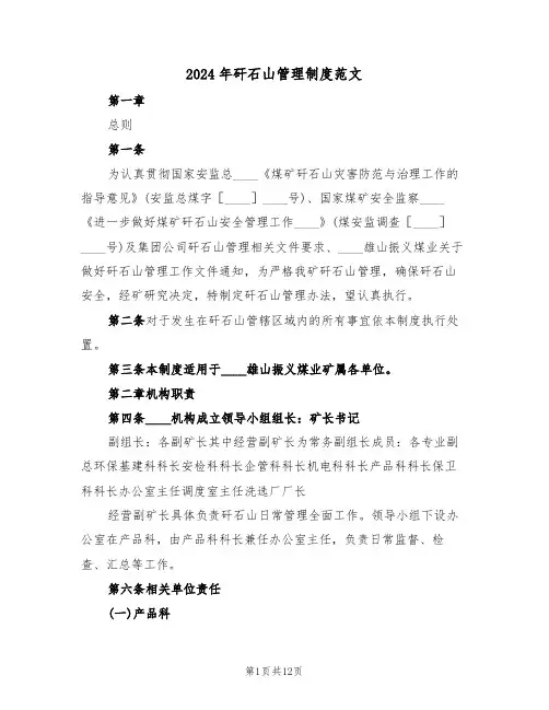 2024年矸石山管理制度范文(三篇)