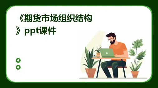 《期货市场组织结构》课件