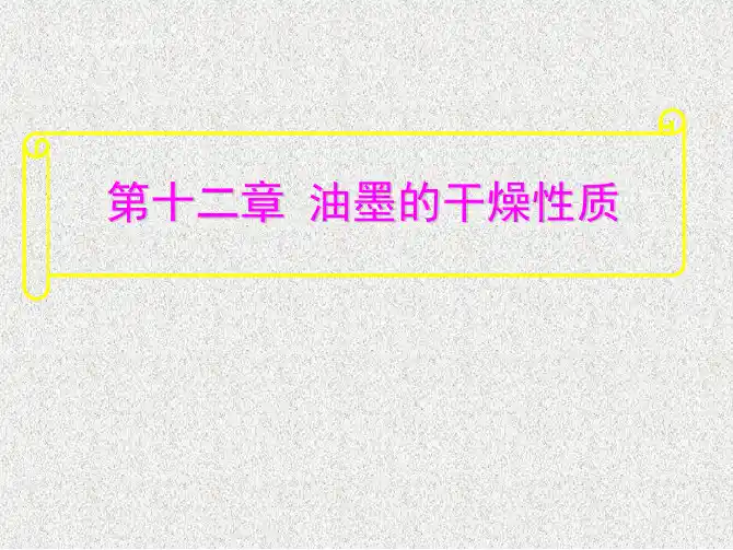 印刷材料及适性(油墨第十二章  油墨的干燥性质(详细分析))