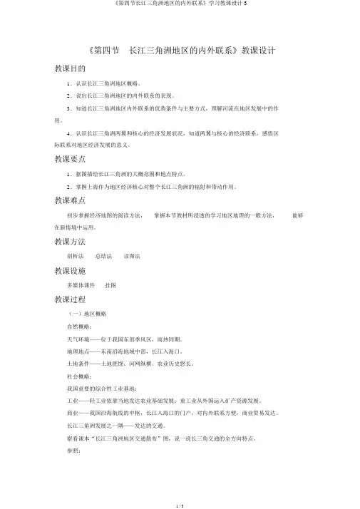 《第四节长江三角洲区域的内外联系》学习教案3